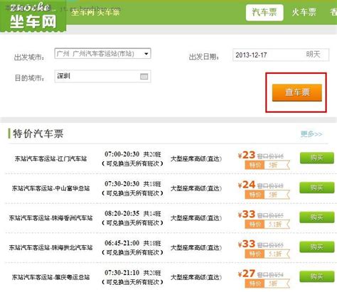 2014春运广州汽车票网上订票流程(图解)- 广州本地宝