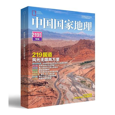 不误正业 篇十一：推荐一本书：中国国家地理-219国道专辑_地图图册/地球仪_什么值得买