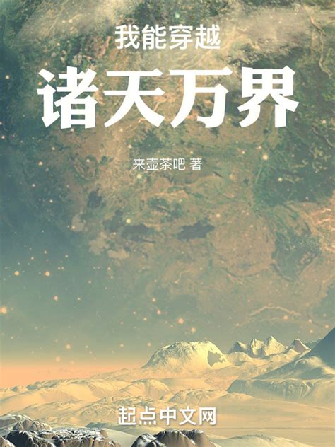 《我能穿越诸天万界》小说在线阅读-起点中文网