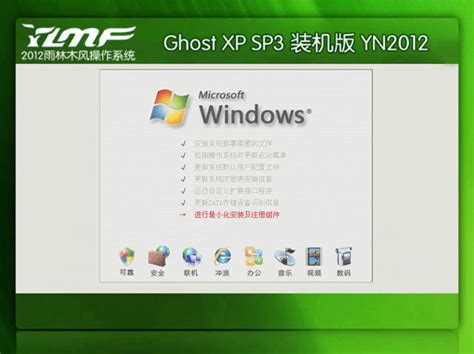 雨林木风 GHOST XP SP3 特别装机版 YN12.10 下载 - 系统之家