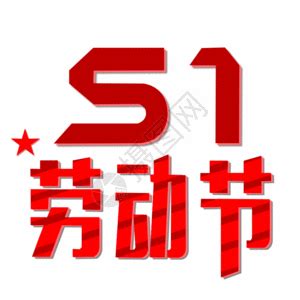 五一动图图片