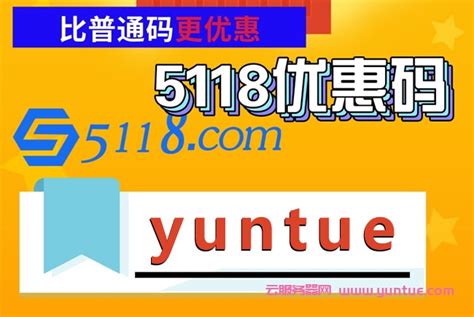 5118优惠码【yuntue】，5118 vip、svip会员优惠码谁有? - 云服务器网