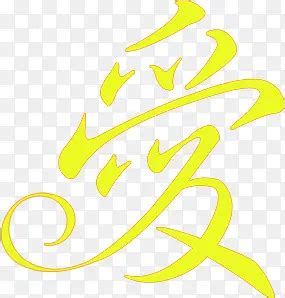 黄色爱爱图片