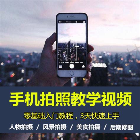 手机摄影教程4_腾讯视频