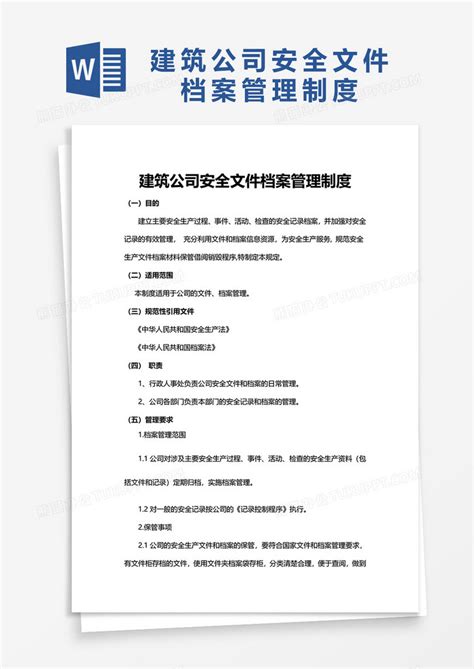 建筑公司安全文件档案管理制度Word模板下载_熊猫办公