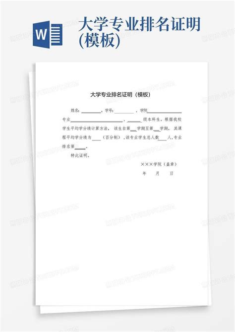 大学专业排名证明()Word模板下载_编号qxyjenme_熊猫办公