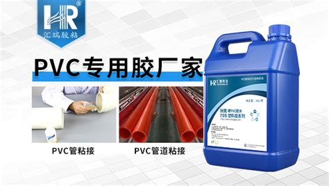 PVC塑料胶水供应商、选择汇瑞胶粘的优势在哪？