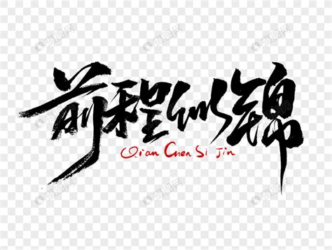 前程似锦图片