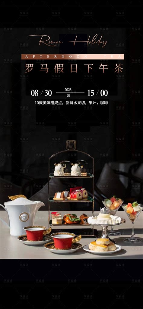 高端下午茶私宴海报PSD广告设计素材海报模板免费下载-享设计