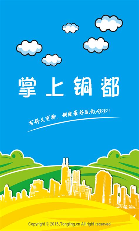 铜陵网app下载-铜陵网安卓版下载v5.4.2[生活服务]-华军软件园