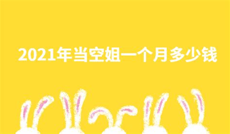 国内头等舱空姐收入曝光 月薪竟然有这么多_烟台财经网_烟台理财网_胶东在线财经频道