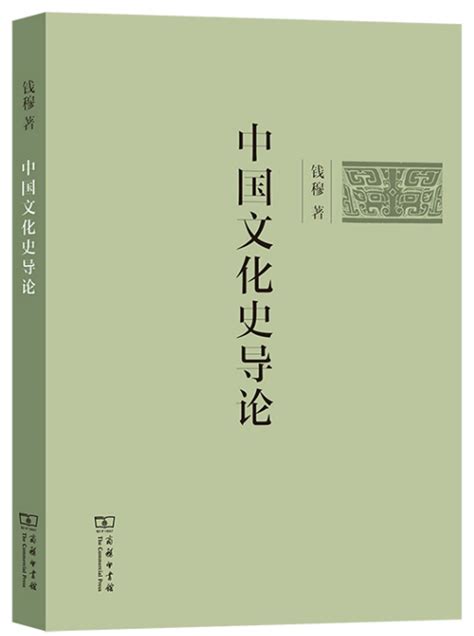 钱穆论中国文化史：中国文化是一种现实人生的和平文化 - 儒家网