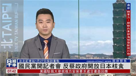 1月27日台湾新闻重点：国民党开记者会 反蔡政府开放日本核食_凤凰网视频_凤凰网
