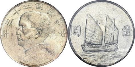 民国二十三年孙中山像背帆船壹圆银币一枚，PCGS MS65拍卖成交价格及图片- 芝麻开门收藏网