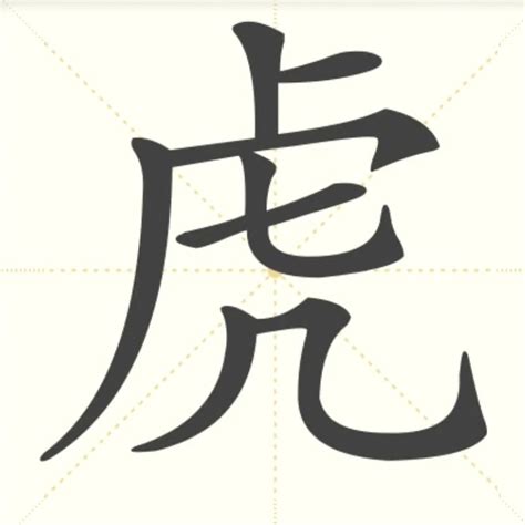 “虎” 的汉字解析 - 豆豆龙中文网
