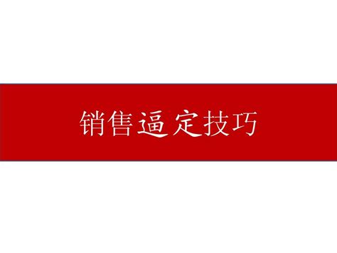 销售逼定技巧_word文档在线阅读与下载_无忧文档