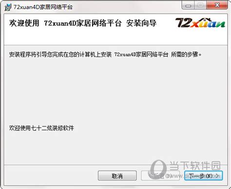 72炫装修设计软件|72xuan4D家居网络平台 V3.0.5 官方版下载_当下软件园