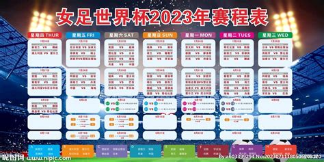 2023女足世界杯赛程表设计图__广告设计_广告设计_设计图库_昵图网nipic.com