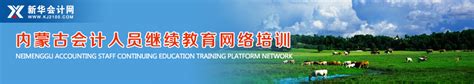 内蒙古会计人员继续教育网络培训平台