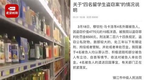江苏大学4名留学生偷15瓶酒被遣返 其中一人居留证件已过期3年_新浪新闻