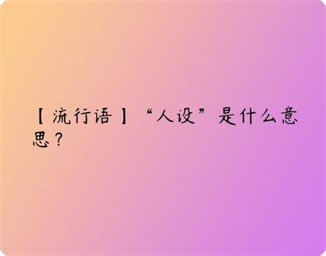 曾经火过的网络流行语，你还记得多少