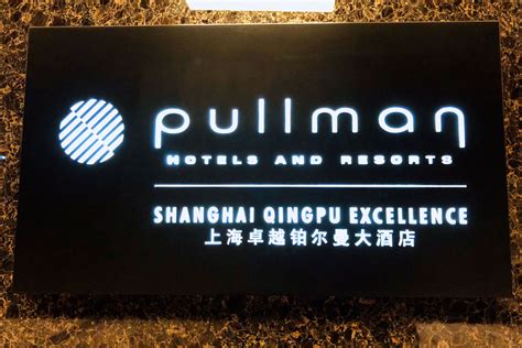 铂尔曼酒店标志logo图片-诗宸标志设计