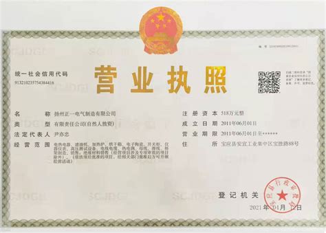 营业执照 - 资质证书 - 扬州正一电气制造有限公司