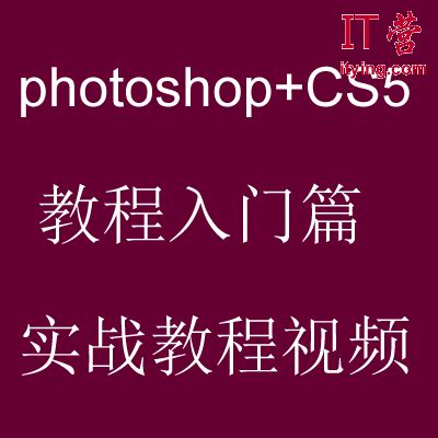 photoshop+CS5教程入门篇实战教程视频_IT营