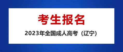 2023年辽宁省专科本科学历提升报名-辽宁成教网