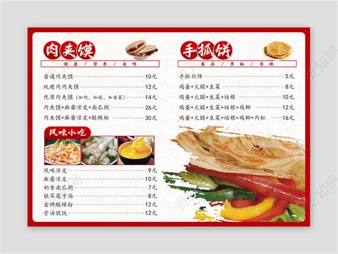 红色国风中美食小吃肉夹馍价目表图片下载 - 觅知网