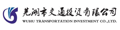 芜湖市交通投资有限公司