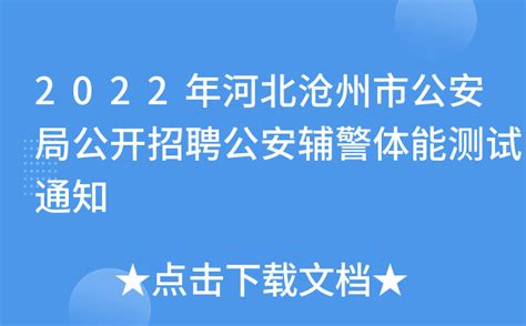 2022年河北沧州市公安局公开招聘公安辅警体能测试通知