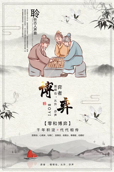 中国风博弈文化宣传海报设计图片下载_psd格式素材_熊猫办公