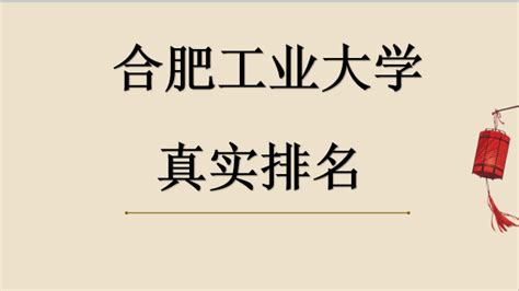 合工大真实排名是多少在211里什么水平？中科大眼中的合工大如何