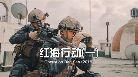 红海行动01：蛟龙小队执行解救人质任务，惨不忍睹！