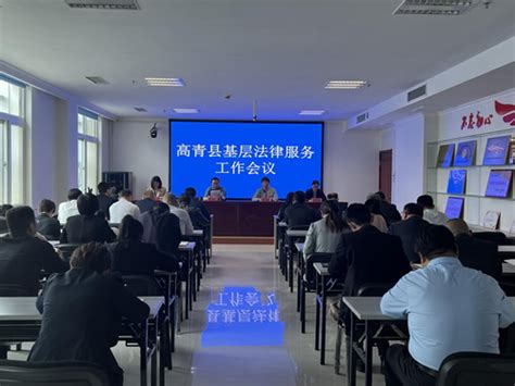 高青县人民政府 部门动态 高青县司法局召开基层法律服务工作会议
