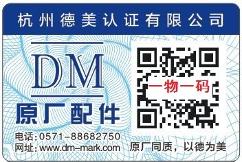 DM原厂配件认证_原厂配件认证_杭州德美认证有限公司