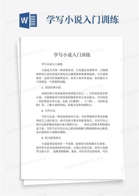 学写小说入门训练Word模板下载_编号qxrzkzyy_熊猫办公