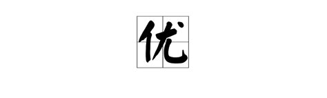 诣的意思,诣的解释,诣的拼音,诣的部首,诣的笔顺-汉语国学