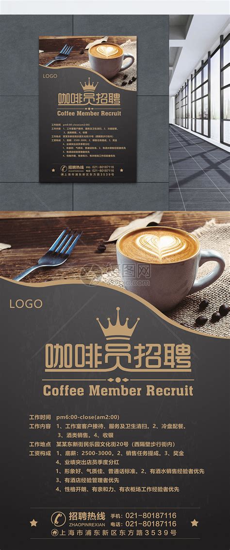 咖啡员招聘海报模板素材-正版图片400667835-摄图网