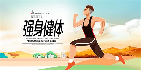 卡通手绘健身行动跑步全民运动强身健体海报图片下载 - 觅知网