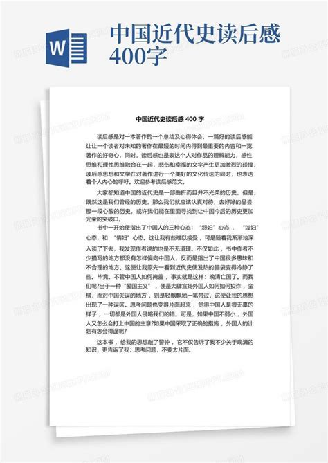 中国近代史读后感400字-Word模板下载_编号lazvpwbw_熊猫办公