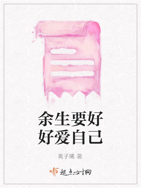 《余生要好好爱自己》小说在线阅读-起点中文网