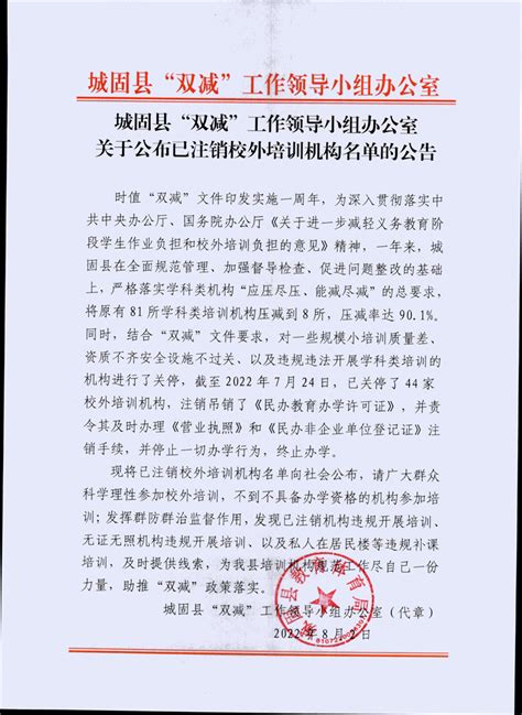 关于公布已注销校外培训机构名单的公告 - 城固县人民政府
