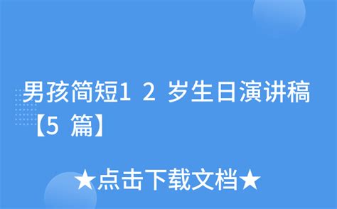 男孩简短12岁生日演讲稿【5篇】