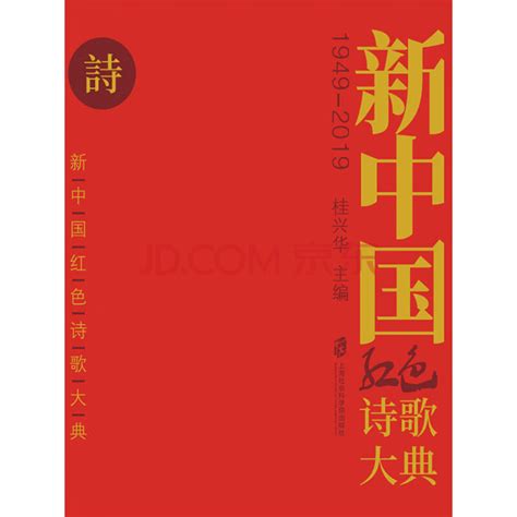 新中国红色诗歌大典：1949—2019_PDF电子书