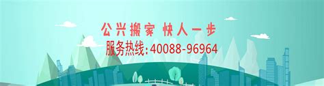 上海公兴搬家公司电话：40088-96964_上海搬场公司收费价格_公兴搬家公司