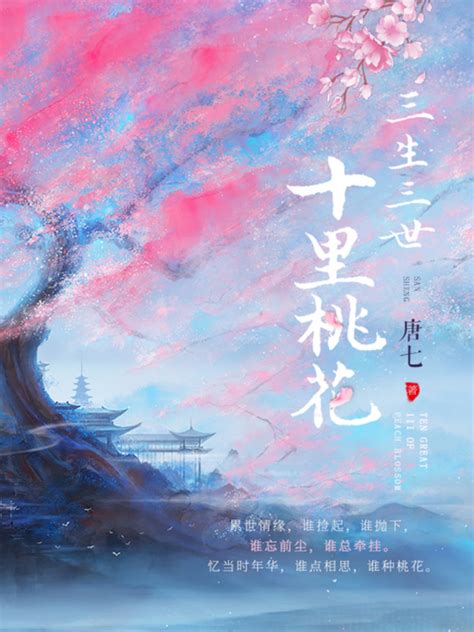 《三生三世十里桃花》小说在线阅读-起点中文网