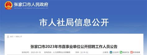 2023年河北省张家口市直事业单位招聘146人公告（报名时间5月25日-30日）
