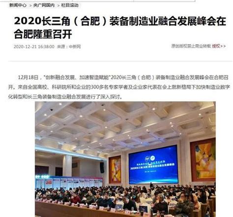 【央广网】2020长三角（合肥）装备制造业融合发展峰会在合肥隆重召开